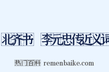 北齐书·李元忠传近义词是什么意思的图片